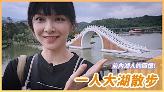 閒逛Vlog回到夢裡見到的風景！一樣毫無重點的影片 #內湖 #大湖公園