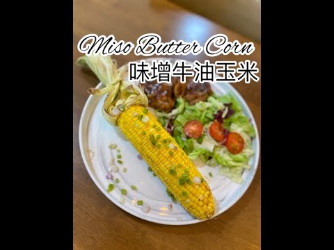 Miso Butter Corn 味增牛油玉米