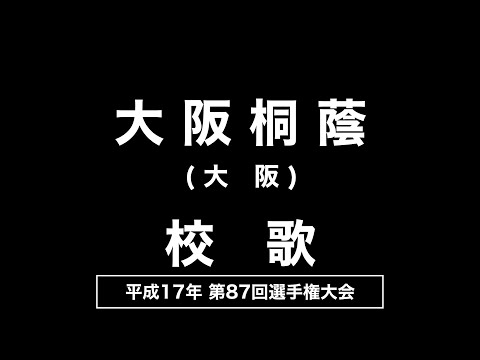 大阪桐蔭高 校歌（2005年 第87回選手権）