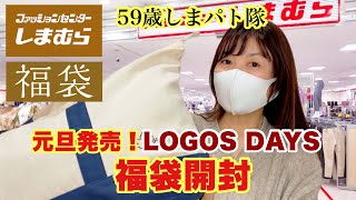 【しまむら】元旦発売の福袋！LOGOS DAYSがもう届いたよー！