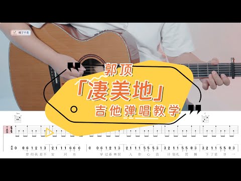 郭頂《悽美地》吉他彈唱教學教程 | 附譜TAB | guitar tutorial |