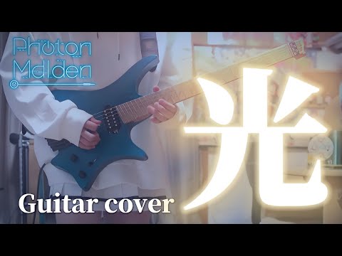 【D4DJ】光(hikari) / Photon Maiden ギターで弾いてみた！(Guitar cover) (Guitar arrange)