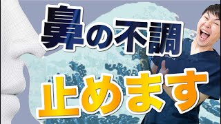 【鼻の不調】鼻づまり・鼻水・後鼻漏、多い症状ベスト3の改善方法を教えます