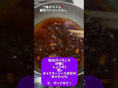 ごはんがススム‼️豚肉のトロトロあん#アケメシ#豚肉レシピ#とろとろ