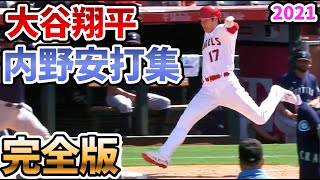 【大谷翔平】内野安打集 完全版 2021年【野球 shohei ohtani infield Hit single セーフティバント】