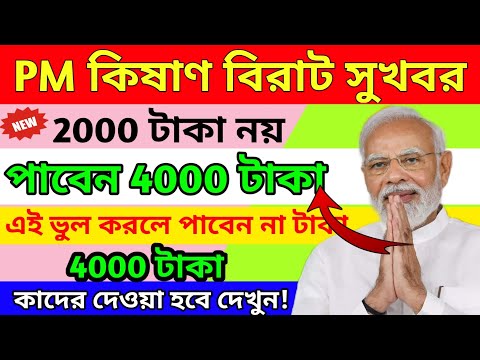 PM কিষাণ 4000 টাকা কিভাবে পাবেন?|PM কিষাণ টাকা কবে দেওয়া হবে|কিষাণ সম্মান নিধি 14 কিস্তির টাকা কবে