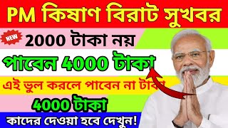 PM কিষাণ 4000 টাকা কিভাবে পাবেন?|PM কিষাণ টাকা কবে দেওয়া হবে|কিষাণ সম্মান নিধি 14 কিস্তির টাকা কবে