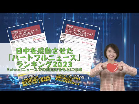 Aちゃんが紹介～日中を感動させた「ハートフルニュース」ランキング2023～