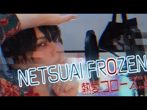 🐟【Cover】Netsuai frozen / VALIS (TeddyLoid&Giga)  Cover by Gurukun.