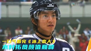 一口气看完《冰上恋人》这才是木村拓哉的颜值巅峰