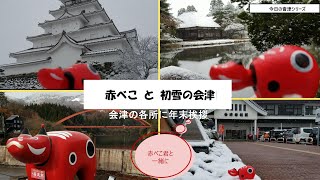 赤べこと、雪と、〇〇と！【赤べこ君といっしょに年末のご挨拶】会津若松市・柳津町　＃赤べこ　＃会津若松　＃柳津　＃鶴ヶ城　＃御薬園　＃会津若松駅