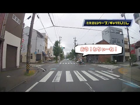 【危険運転シリーズ‼️ドライブレコーダー】高齢者チャリ飛び出し編