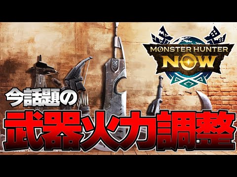 モンハンNowの武器バランス調整について