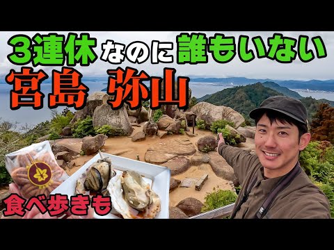 【観光登山】世界屈指の観光名所に誰もいない？宮島の厳島神社と弥山登山