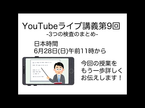 ⑳ライブ講義第九回：３つの検査の総まとめ