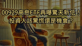 00929復華台灣科技優息大解析｜高股息ETF配息縮水原因與未來展望