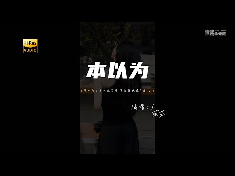 范茹 - 本以为♫『动态歌词 | 高音质 | 每日歌单推荐』