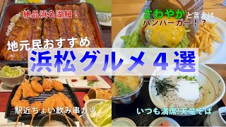 【浜松グルメ４選】地元民が心の底からオススメするお店を紹介します