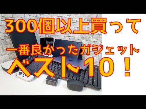 300個以上ガジェット買った中で一番良かったベスト10！2021年版