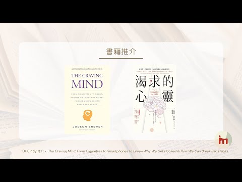 【Dr Cindy推介】書籍推介 - 《渴求的心靈：從香菸、手機到愛情，如何打破難以自拔的壞習慣？》