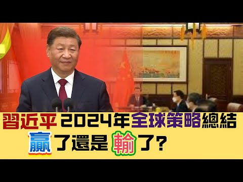 ※直播【深夜學堂】習近平2024年國際策略總結！贏了還是輸了？ 20241219（國語）  20201219 #大衛sir #國際新聞 #特朗普 #中國 #美國 #俄羅斯 #歐盟 #拜登