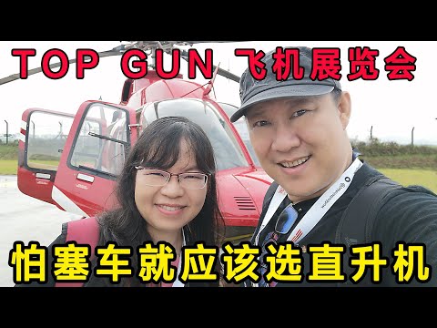 飞机展览会 Steven&Leong｜慧走高飞019