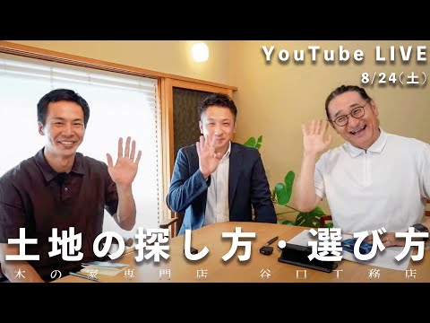 YouTube LIVE『家づくりキャンパス』「土地の探し方・選び方」8月24日(土)13:00~14:00配信