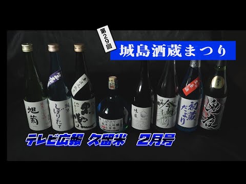 【テレビ広報R5年2月号】3年ぶりに城島酒蔵びらきが開催