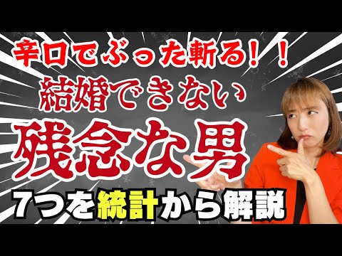 結婚できない男性予備軍の人はこんな人7つ!