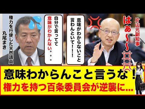 【神回】百条委員会 あらゆる質問を蹴散らす片山元副知事と応戦する丸尾まき など他数名 #兵庫県 #兵庫県知事 #百条委員会 #立花孝志