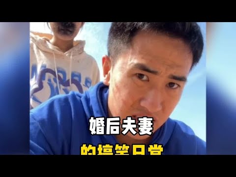 盘点婚后夫妻的搞笑日常，沙雕情侣欢乐多！#情侣 #社死现场