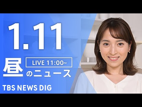 【LIVE】昼のニュース(Japan News Digest Live)最新情報など｜TBS NEWS DIG（1月11日）