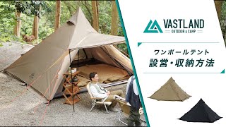 【VASTLAND公式】ワンポールテント（VL-TFT）の設営・収納方法