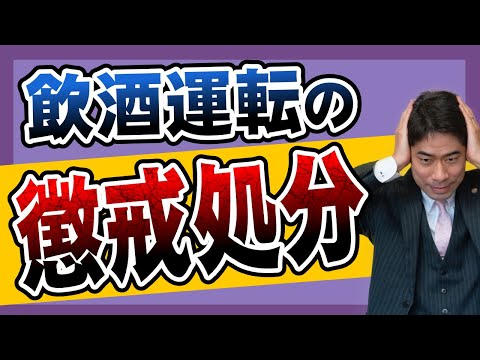 飲酒運転をしたら懲戒解雇されるのか？【弁護士が解説】