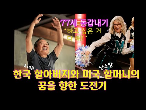 나빌레라ㅣ치어리딩 클럽ㅣ노년의 꿈