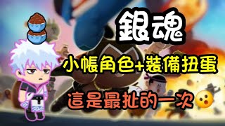 Line rangers |銀魂｜小帳角色+裝備扭蛋｜這是最扯的一次