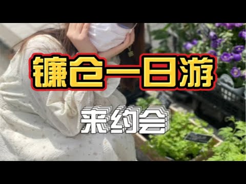 普通情侣来镰仓一日游，会干些什么呢？