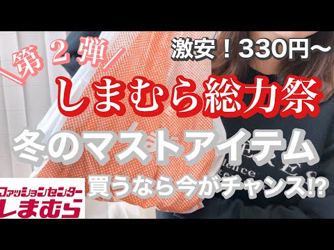 【しまむら購入品】総力祭第２弾‼️これで冬は乗りきれる⛄️