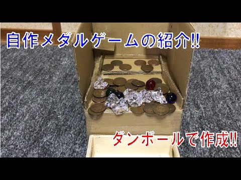 自作メダルゲームの紹介!!