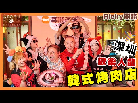 Ricky帶路 深圳歡樂人龍韓式烤肉店 炭烤原條牛舌Q彈鰻魚厚身肥美 名廚私心推介隱藏食法 Korean BBQ restaurant in Shenzhen with a long queue