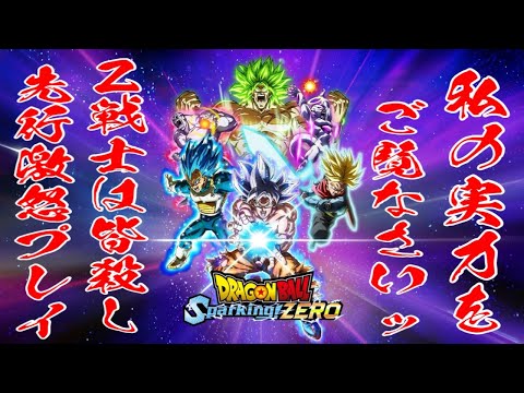 先行激怒プレイ Ｚ戦士は皆殺し ドラゴンボールスパークリングゼロ攻略2 #ドラゴンボールスパークリングゼロ #スパーキングゼロ