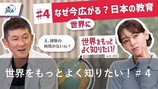 【教育】なぜ今世界に広がる？日本の教育 世界をもっとよく知りたい！#4