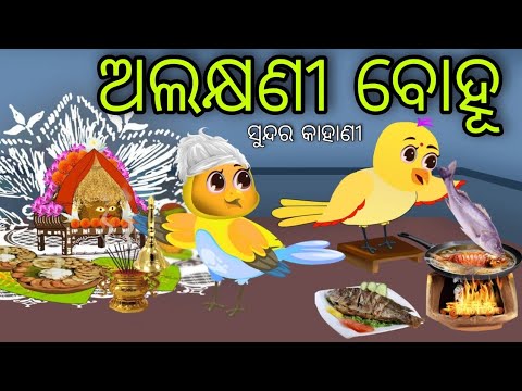 ଅଲକ୍ଷଣୀ ବୋହୂ | Alakhyani Bohu | Tiki Chadhei Gapa | Odia Chadhei Gapa | New Story