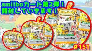 【あつ森】amiiboカード第2弾！開封していきます！◆151【あつまれどうぶつの森】