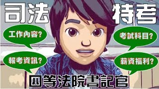 司法特考四等法院書記官｜工作內容/考試資格/考試科目/薪資福利｜蟲蟲哥聊考試