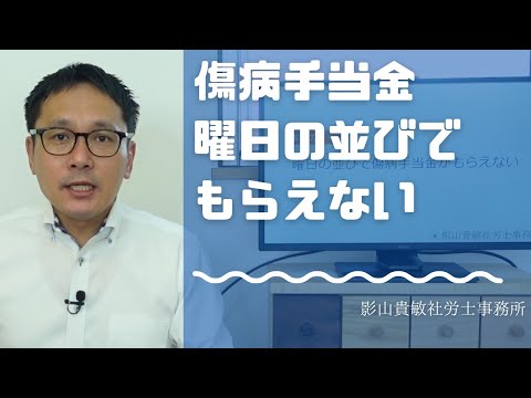 曜日の並びで傷病手当金がもらえない　｜　社会保険労務士が解説