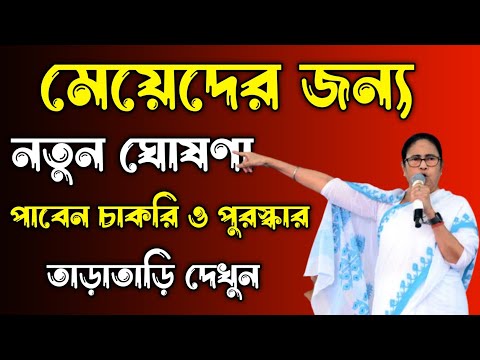 মেয়েদের জন্য নতুন ঘোষণা মুখ্যমন্ত্রী মমতা বন্দ্যোপাধ্যায়, পাবেন চাকরি ও পুরস্কার! তাড়াতাড়ি দেখুন