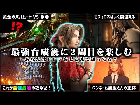 【FF7】リバース発売前に限界まで育成したザックスの物語を振り返る（中編）～ 2周目のザックスなら運命を変えることが出来るのか？【FF7CC】