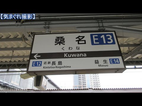 【気まぐれ撮影2024】桑名駅