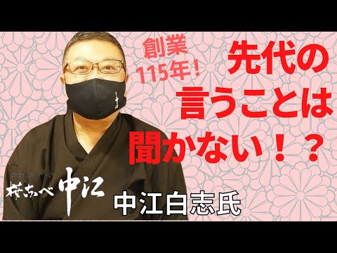 創業100年以上の老舗4代目！なので、先代の言うことは聞かない！？【桜なべ中江 中江氏】